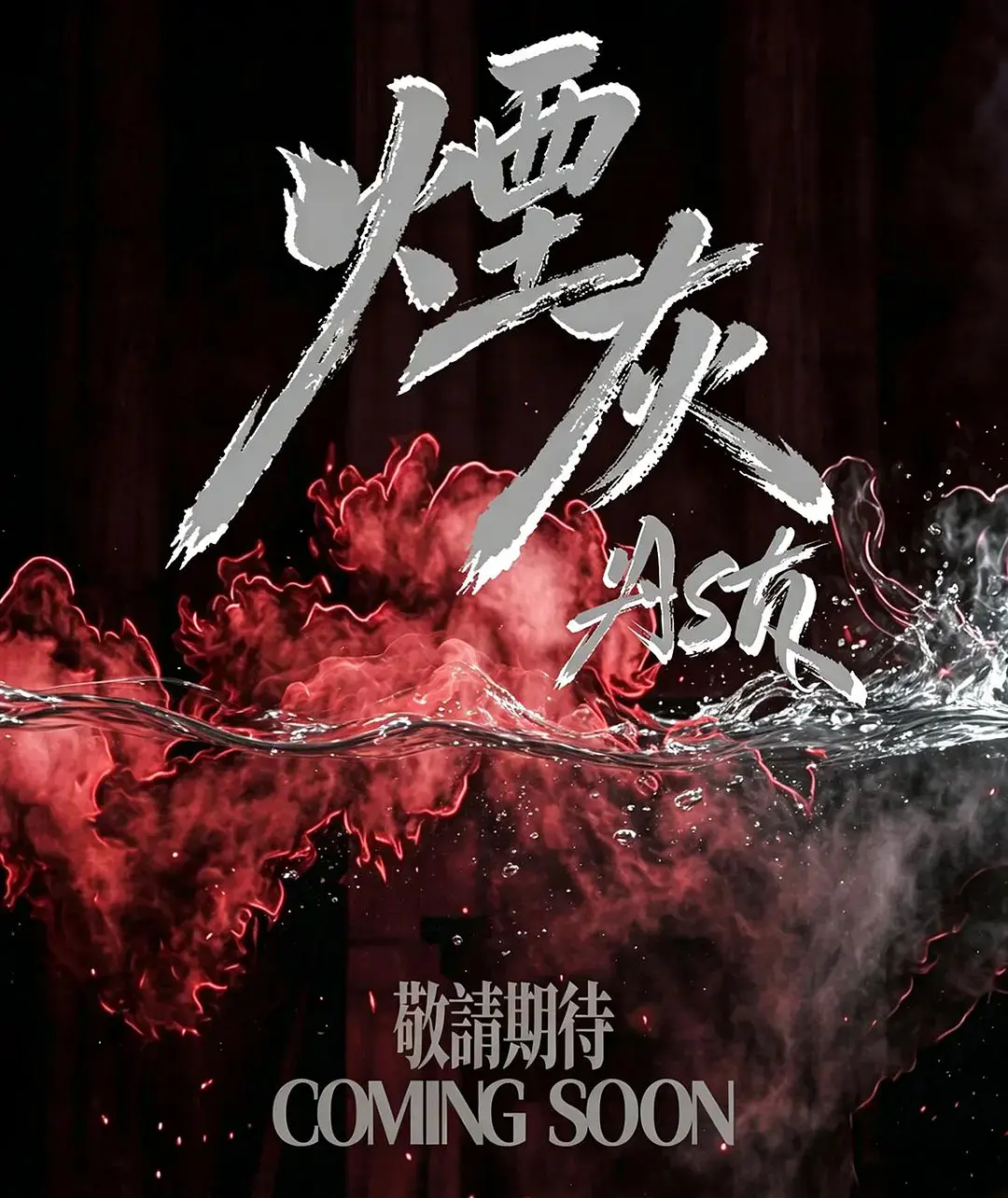 2026港剧《烟灰》全集高清免费在线观看-港剧《烟灰》完整版无删减播放-爱情剧烟灰高清无广告在线看-双男主主演全集资源