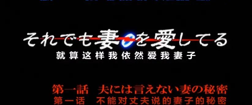 OVA《即使如此还是爱着妻子》动漫无删减高清播放-即使这样我依然爱着妻子全集《即使如此还是爱着妻子》在线观看1080P