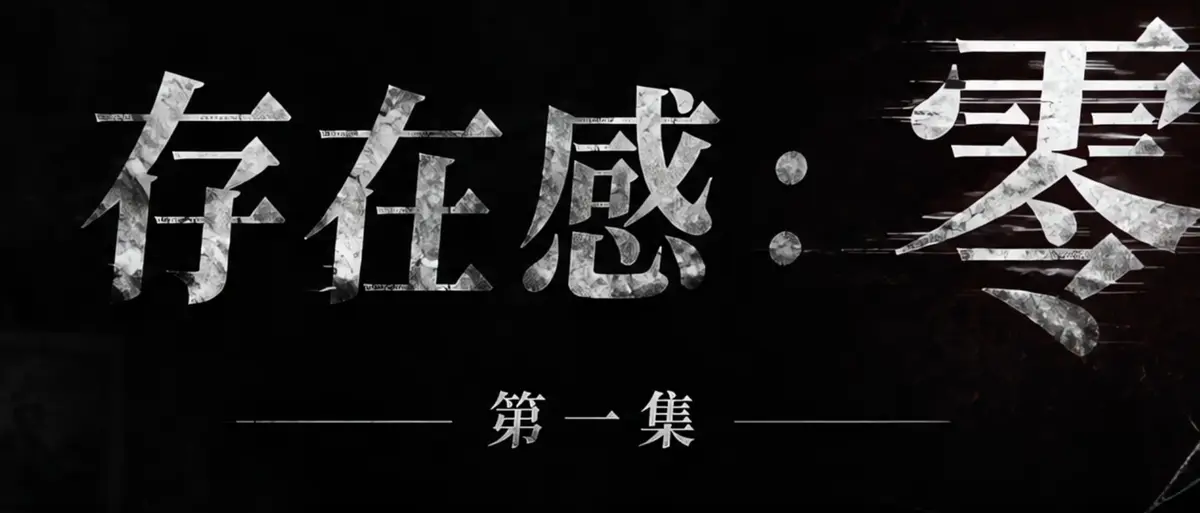 《存在感零》AI短剧全集在线播放-透明人男主逆袭撒野整活顶流Coser-存在感零高清无广告免费观看