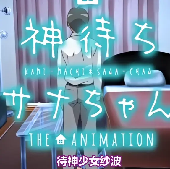 《等待神的纱奈》全集免费在线观看-等待神的纱奈未删减版OVA动漫高清完整版播放-星辰动漫资源下载