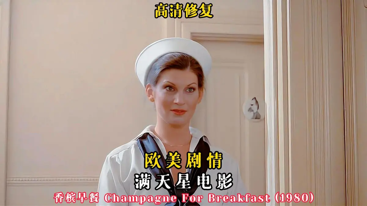 《香槟早餐》法国伦理大片完整版-香槟早餐HD高清在线观看免费无删减-2025年新片《香槟早餐》无广告播放全片资源