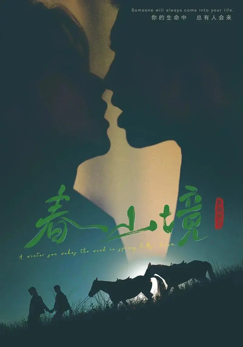 《春山境》双男主短剧全集在线看-《春山境》无删减高清完整版-免费观看春山境全季无广告