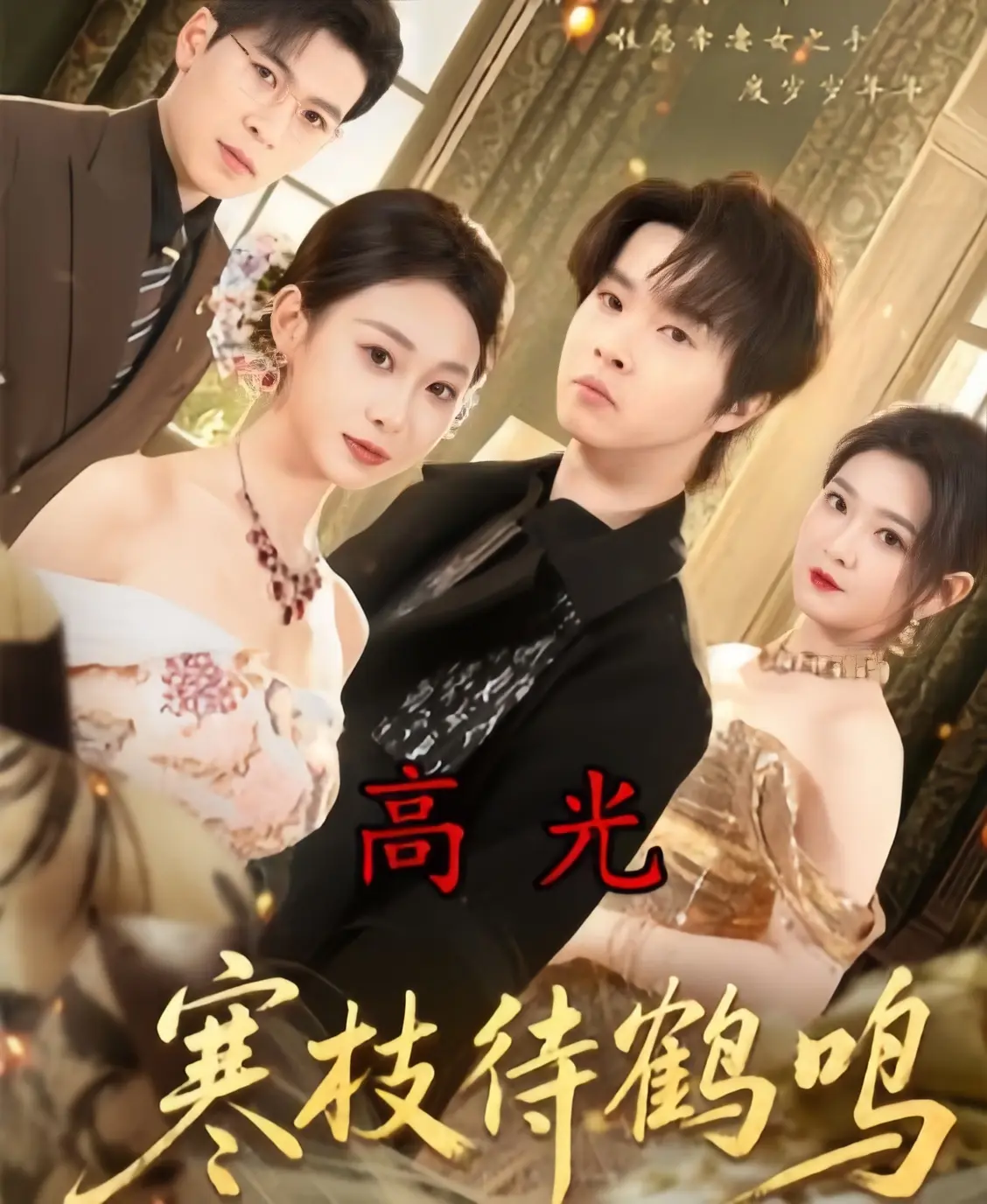 《寒枝待鹤鸣》全70集免费在线观看-2026最新热播短剧无广告未删减-寒枝待鹤鸣1080P高清中字完整版合集-百度云/阿里云网盘资源下载