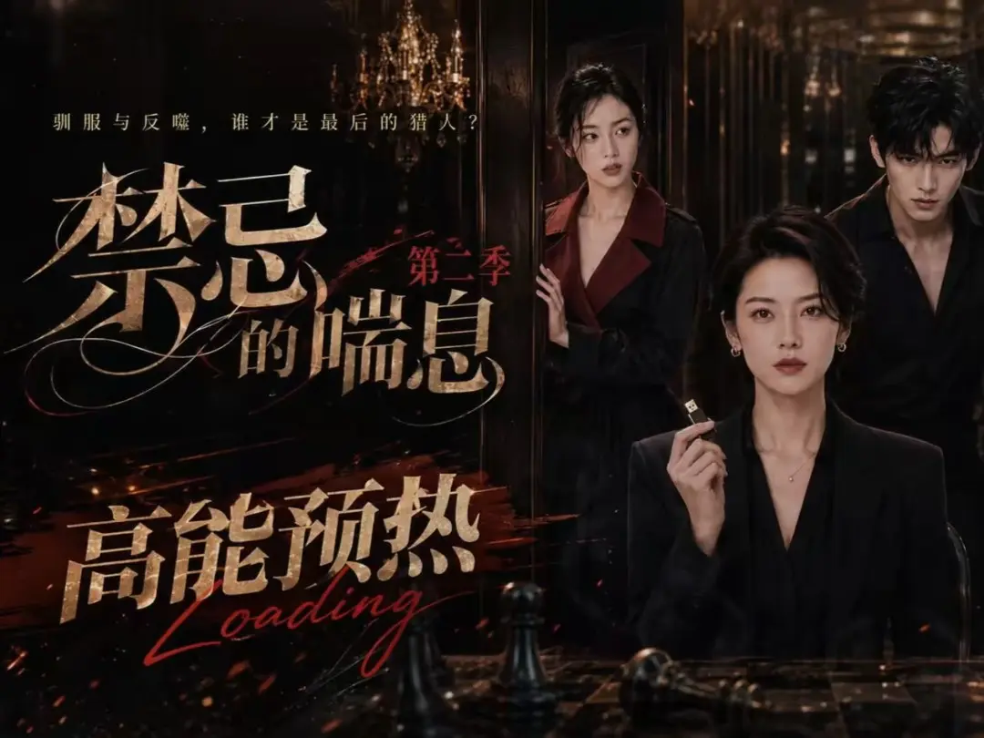 《禁忌的喘息》全集无删减高清在线观看 - 禁忌的喘息2免费完整版播放 - 纯净无广告百度网盘资源