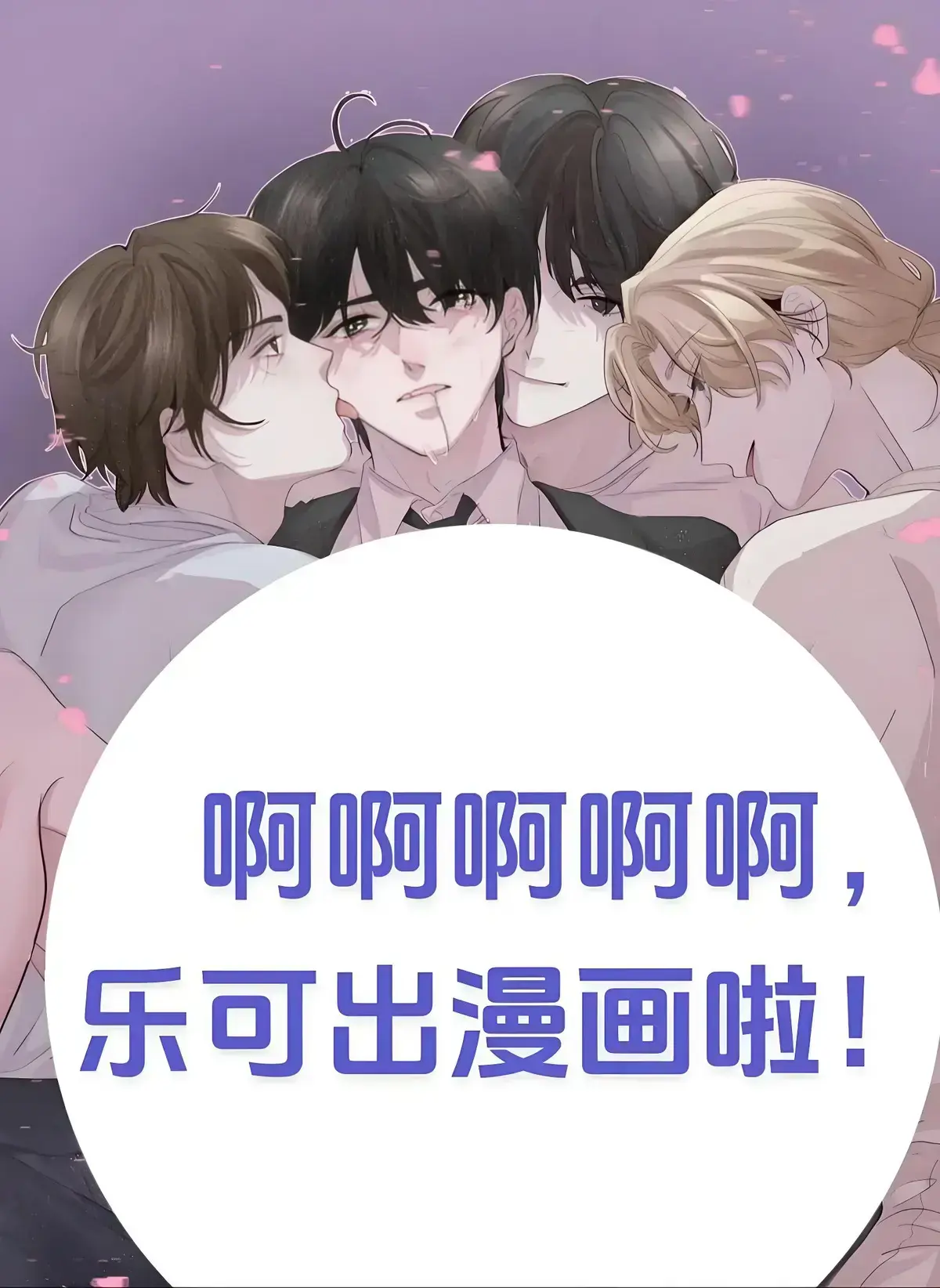 《乐可》漫画完整版未删减资源-金银花露作品《乐可》免费下拉观看-高清全章节在线无广告阅读