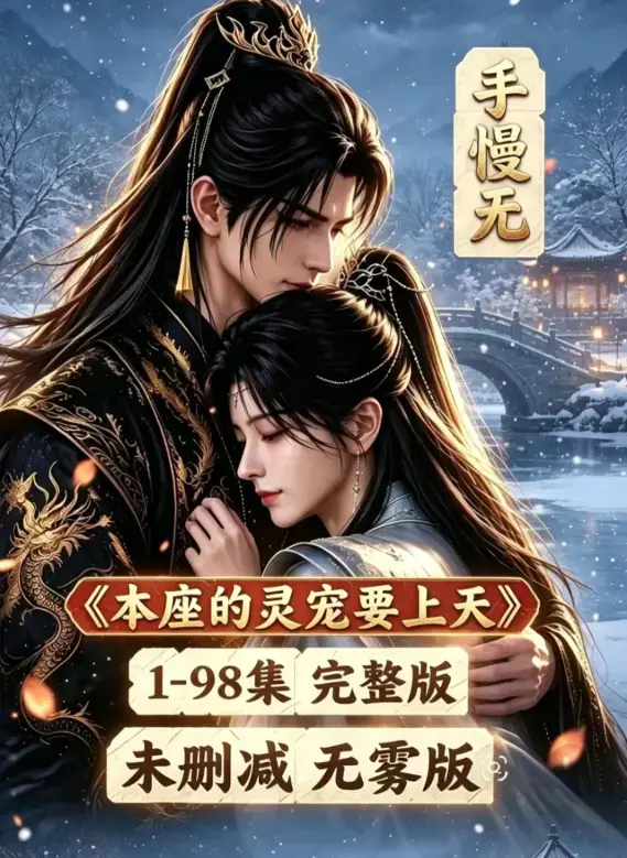 本座的灵宠要上天全集资源下载 - 本座的灵宠要上天100集国语无删减高清版免费在线观看