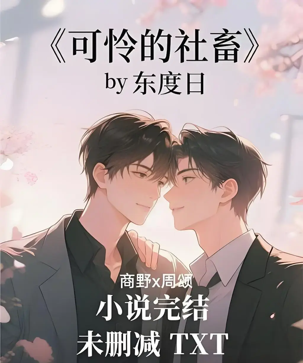可怜的社畜by东度日小说无删减全文阅读-《可怜的社畜》全本TXT精校版下载-免费在线阅读周颂小说