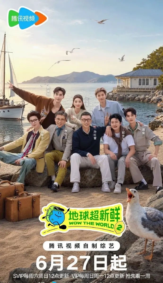 《地球超新鲜第二季》无删减高清免费看-2026综艺《地球超新鲜2》全集-地球超新鲜第二季在线观看1080P