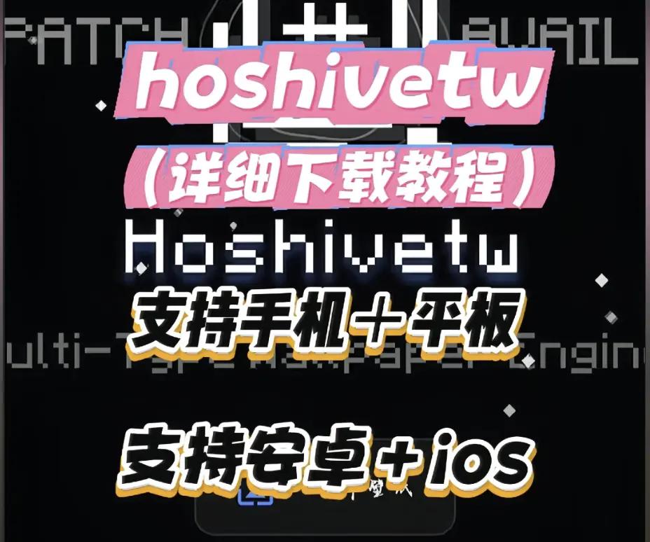 《Hoshivetw》资源下载全攻略-2026最新Hoshivetw配置流程与常见报错解决-安卓iOS双端安装详细指南