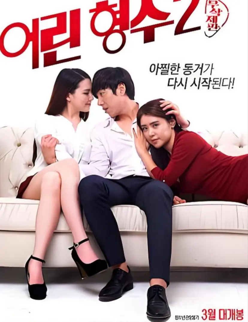 《年轻的嫂子2》全集超清完整版-《年轻的嫂子2》韩剧高清免费观看-无删减1080P资源