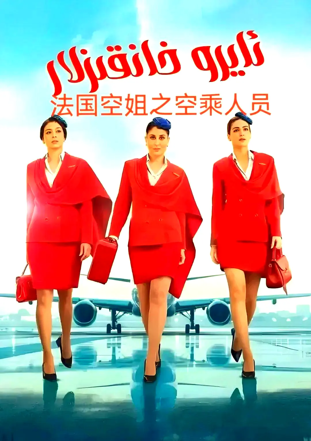 法国空乘 空中小姐 法语中字超清版-不雅空乘全季无删减内容-免费在线观看+网盘下载资源