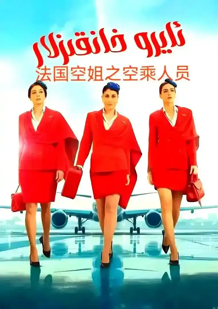 《法国空姐5》无删减版高清免费观看-2026法国电影《法国空姐5》完整版在线播放-HD中字资源