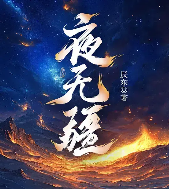 《夜无疆》辰东新作全本无广告在线阅读-《夜无疆》最新章节HD高清播放-纵横中文网正版同步更新