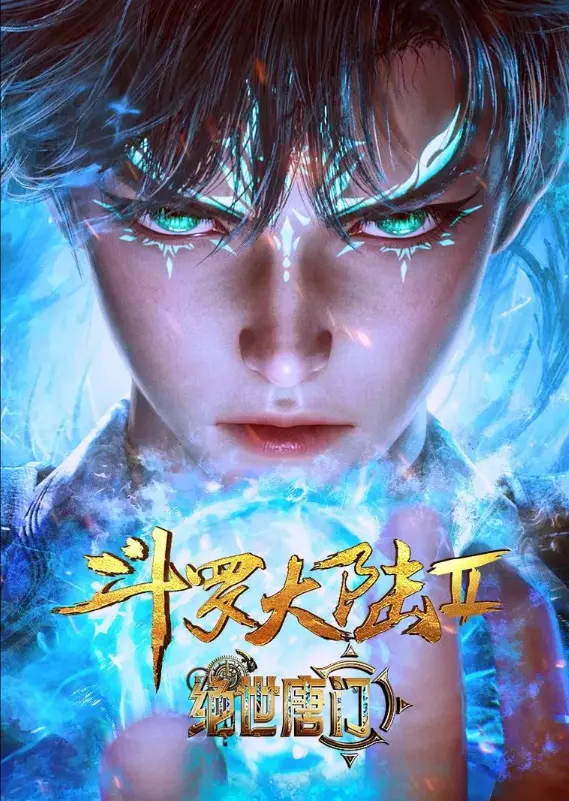 《斗罗大陆2绝世唐门》动漫全集在线观看-《斗罗大陆2绝世唐门》无删减版1080P高清-免费观看漫画改编动画