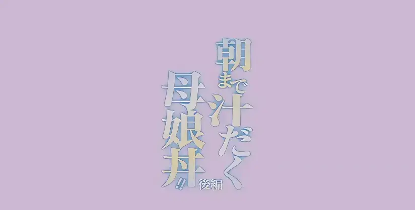 《直到早上大汗淋漓母女丼》完整全集1080P高清播放-免费无广告在线观看-日漫母丼题材动漫-直到早上大汗淋漓母女丼资源