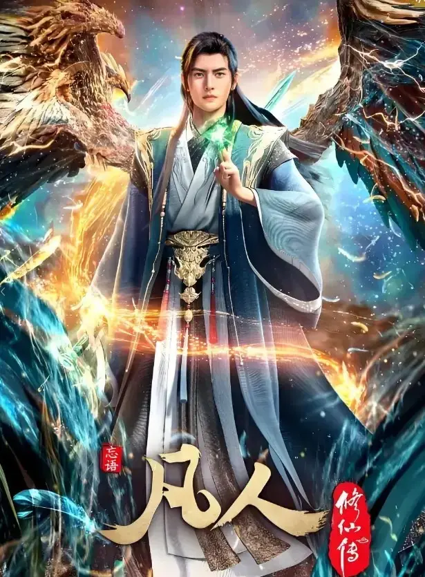 《凡人修仙传》无删减动漫全集免费看-高清1080P在线流畅播放-《凡人修仙传》全网同步更新完整版