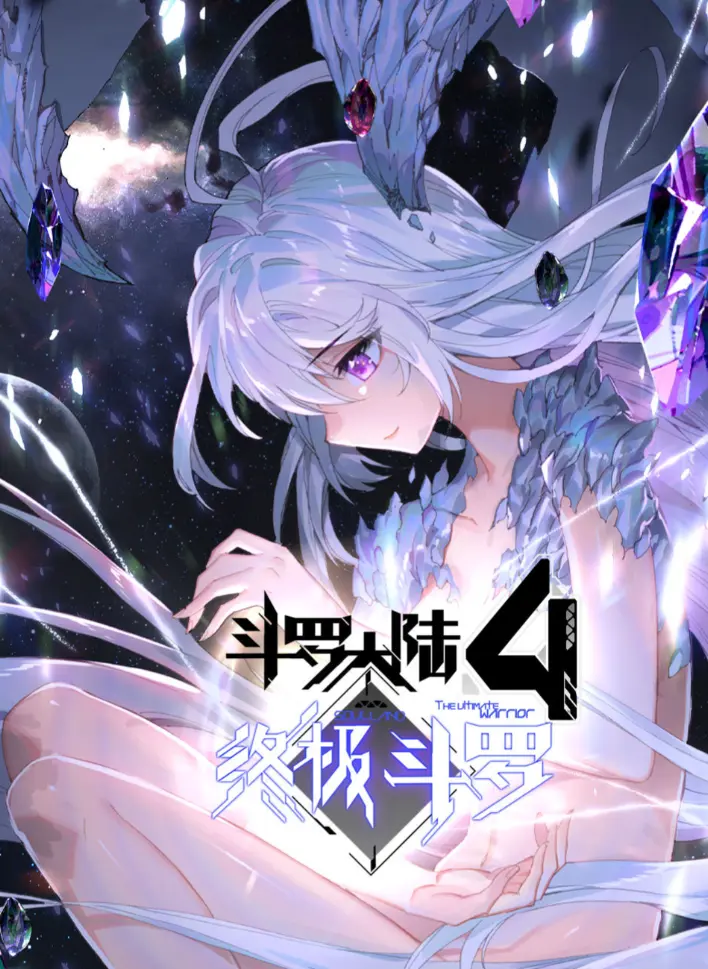 斗罗大陆4终极斗罗漫画全集无广告免费观看1080P-《斗罗大陆4终极斗罗》神漫君版高清完整版在线看-夸克云盘全集资源分享
