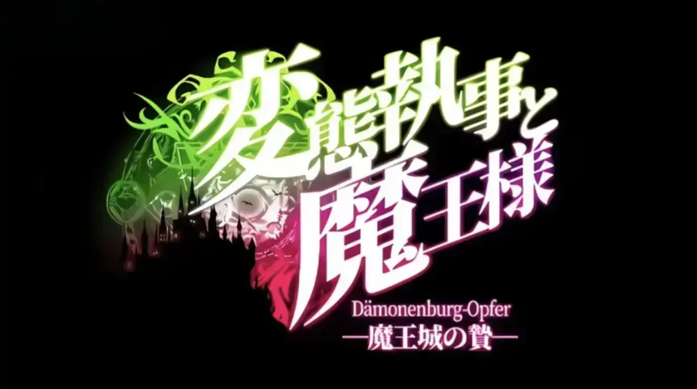 《执事与魔王大人》高清全集免费观看-《魔王城的祭品》动漫无广告在线播放-执事与魔王大人全季资源