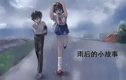 《雨后小故事》高清未删减版在线观看-完整版下载-樱花动漫-你们还记得雨里那对姐弟的经典动作吗-免费播放