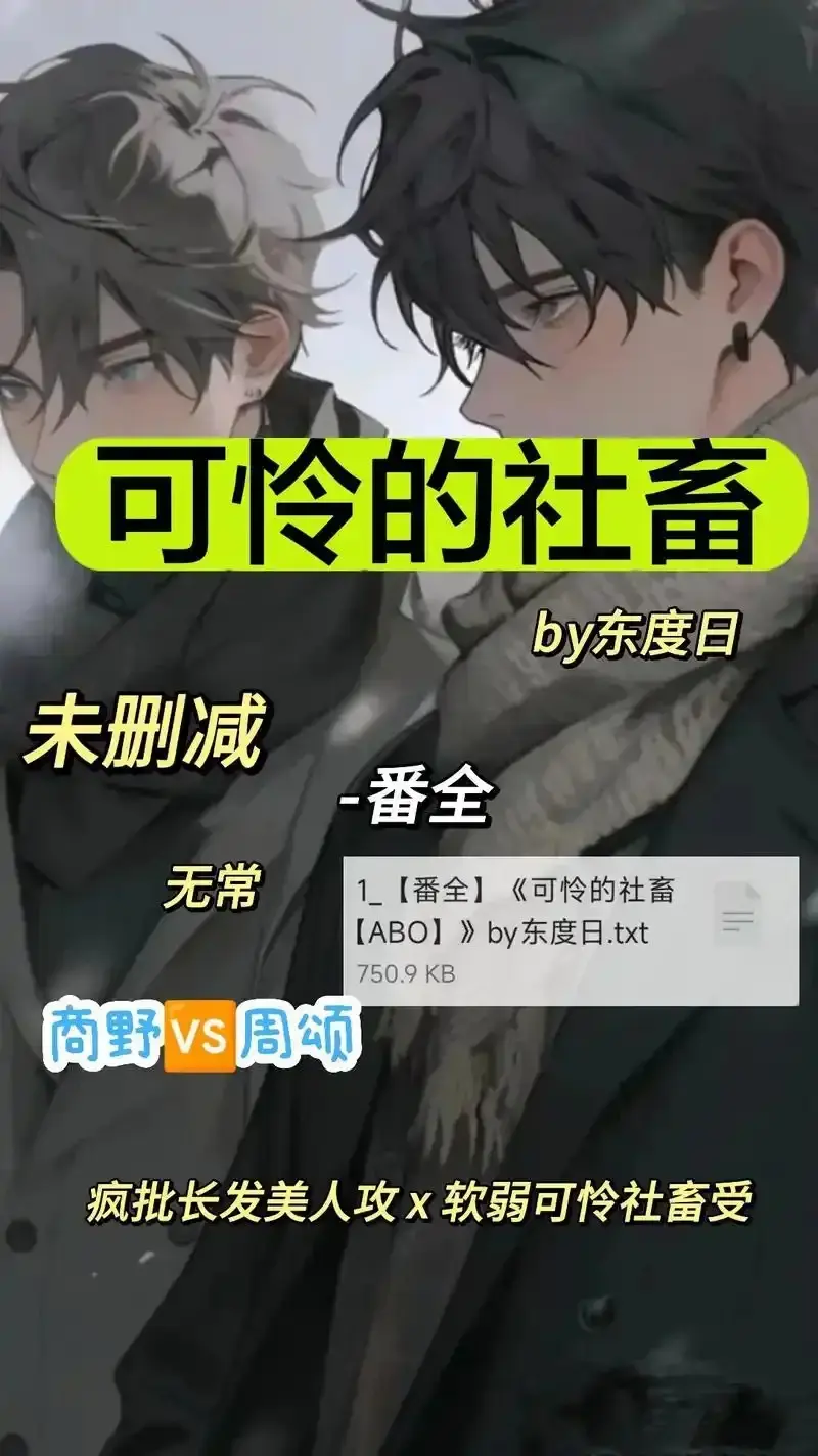 《可怜的社畜 by 东渡》未删减版全集在线观看-《可怜的社畜 by 东渡》HD高清完整资源免费看-ABO职场剧网盘观看链接与高速通道