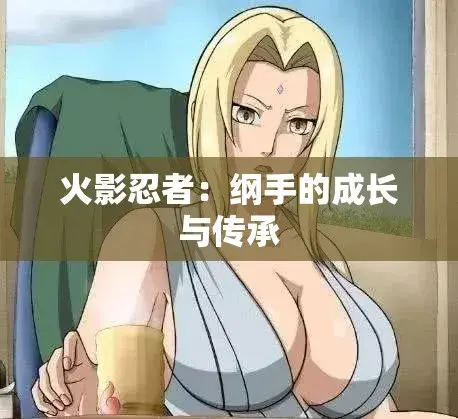 《纲手的呐喊》动漫免费观看完整版-纲手鸣人禁忌对决-中文双语字幕-无广告纯净观影，网盘云播秒加载，血色羁绊忍界秘史中的禁忌之恋-纲手的呐喊