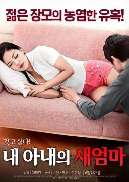 《我妻子的新妈妈》禁忌情缘引爆家庭-岳母与女婿的爱恨纠葛高清中字免费看-《我妻子的新妈妈》无删减版在线观看-沉浸式观影体验