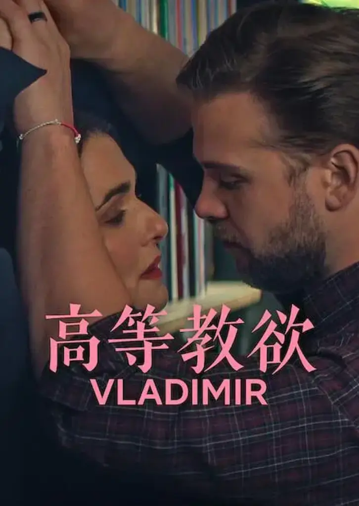 《高等教欲》全季高清完整版免费观看-《高等教欲》全集1080P无广告在线播放-网飞热播剧集