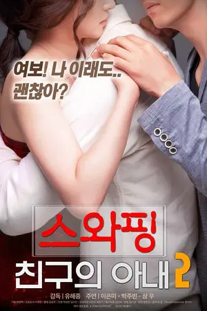 韩国爱情满星电影交换朋友的妻无码高清在线观看完整版