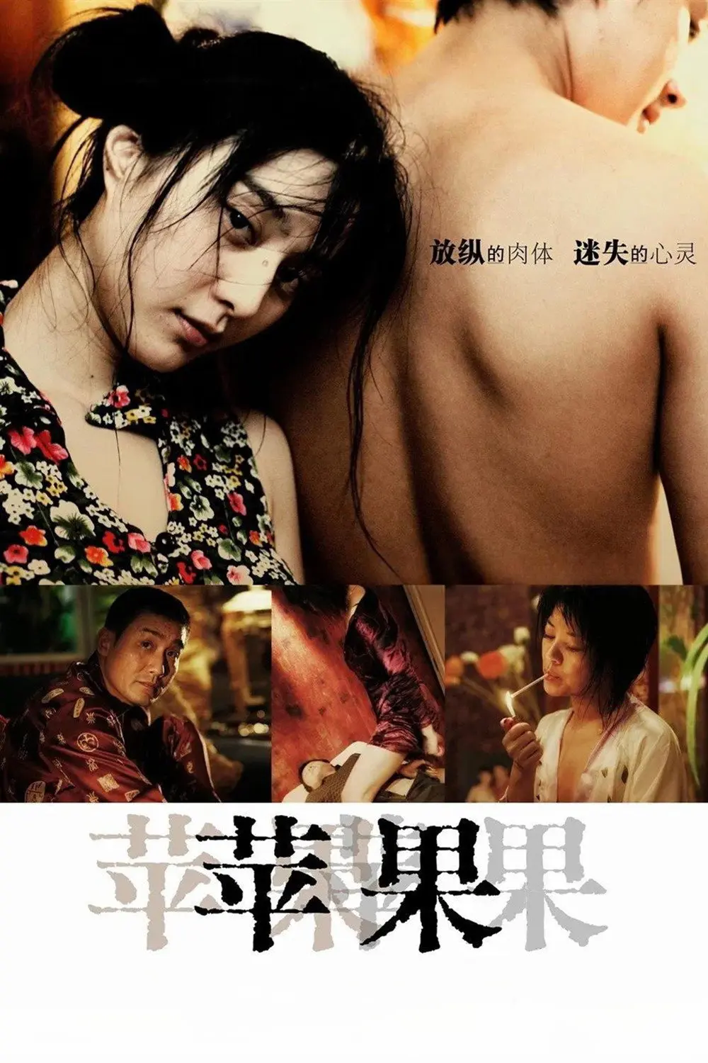 《苹果》未删减版高清免费在线观看-范冰冰主演国产电影苹果完整版播放-无广告高清全集