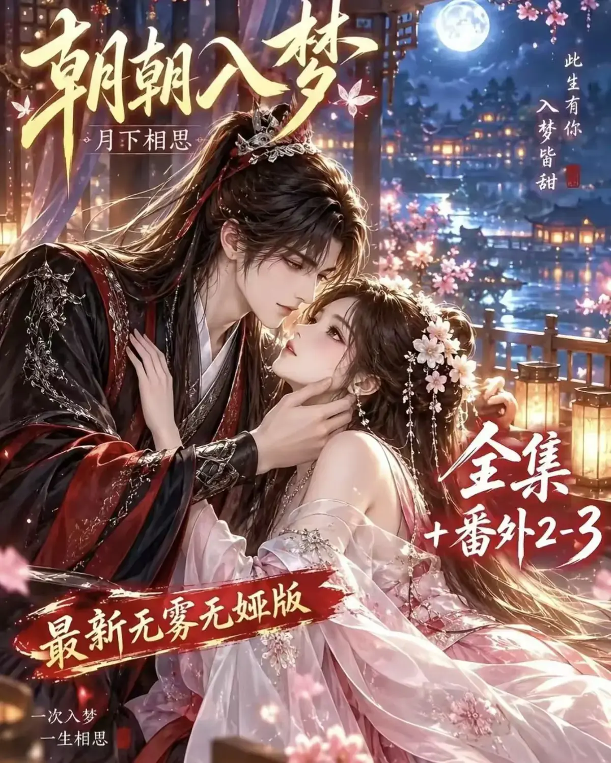《朝朝入梦》古风甜宠漫剧无删减完整版 - 宿命暗恋双向奔赴岁岁入梦默默护朝朝 - 超甜有车一次过瘾 - 高清资源全集在线观看