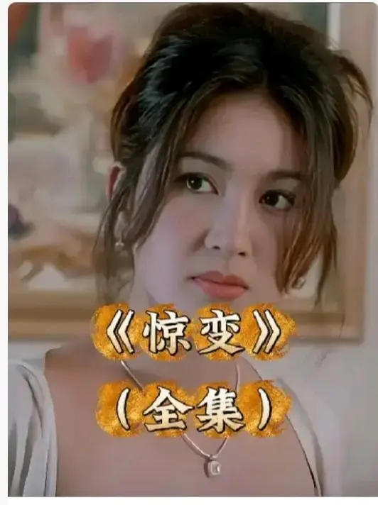 《惊变》未删减版HD高清全集免费看-《惊变》中文字幕无广告在线播放-惊变完整版网盘资源