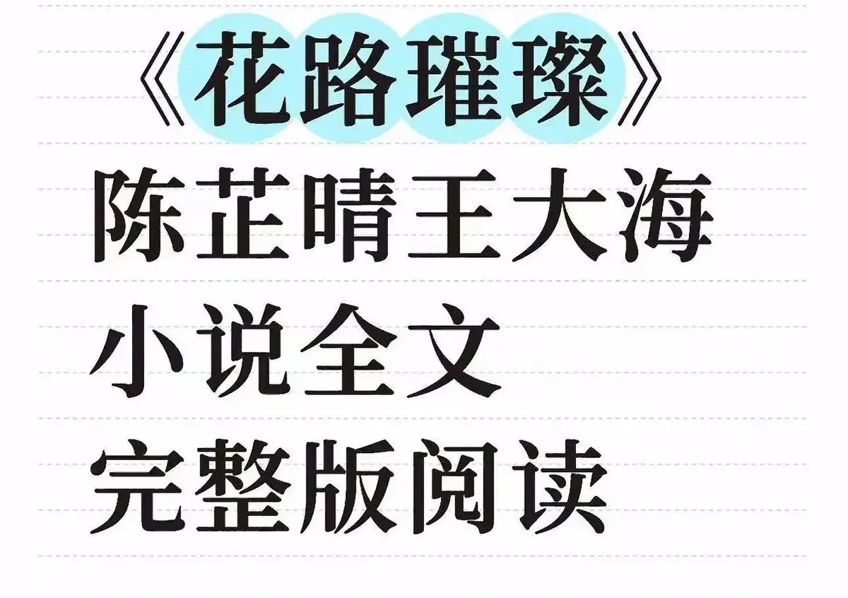 《花路璀璨》全剧集无删减在线播放-高清1080P资源免费观看-花路璀璨HD画质全网同步更新
