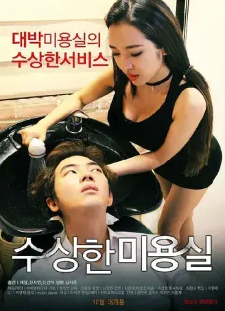 《奇怪的美发沙龙》韩影高清全集无删减-1080P未删减版在线观看-《奇怪的美发沙龙》网盘资源免费速存-悬疑禁忌导演剪辑版内嵌中字全剧情