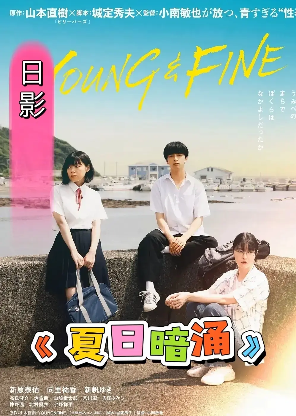 《夏日暗涌》未删减HD高清完整版在线观看-电影《夏日暗涌》1080P中字资源-免费播放无广告