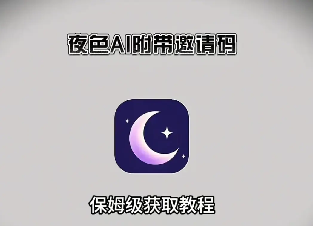 《夜色AI》手机版APP下载安装注册教程-安卓版apk鸿蒙版苹果IOS电脑版获取-附带激活码无限制AI对话最新版安装包