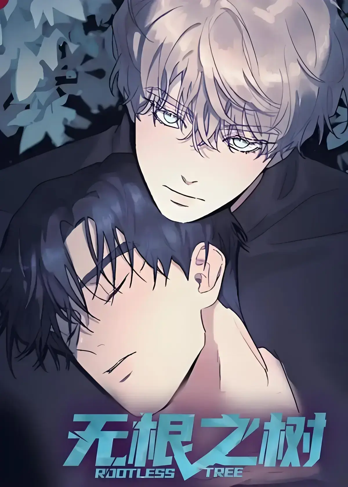 《无根之树》漫画全集含高清中文版，未删减无广告免费在线看无根之树-完整版网盘观看，无根之树高清中文版免费在线看-一段治愈心灵的奇幻之旅