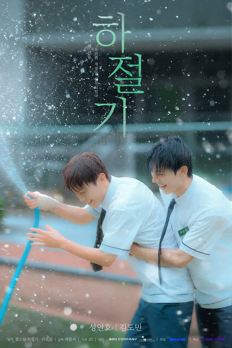 《夏季》全集4K高清免费在线观看-夏季完整版无广告播放-双男主韩剧爱情片-高清在线观看