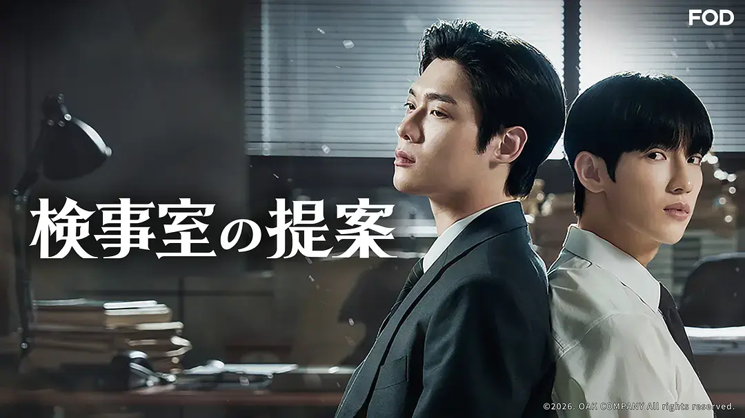 韩剧《检察官室的提案》全集1080P高清在线观看-《检察官室的提案》2026双男主剧情片-免费观看完整版