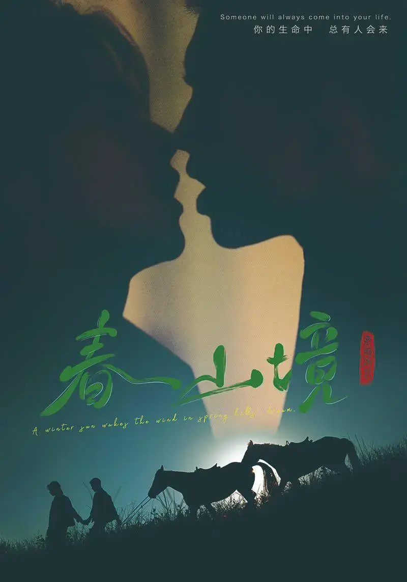 《春山境》高清全集免费观看-2026高分BL双男主短剧《春山境》完整版-无广告在线观看1080P