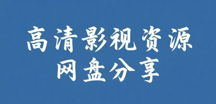 《反差主题大赛必吃大瓜+每日》资源下载-完整版全集整理-反差主题大赛必吃大瓜+每日热门内容推荐