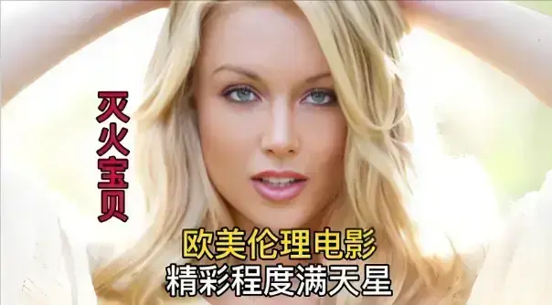 法国电影《灭火宝贝》超清完整版在线观看-《灭火宝贝》无删减版HD高清免费播放-1080P中字无广告流畅观看