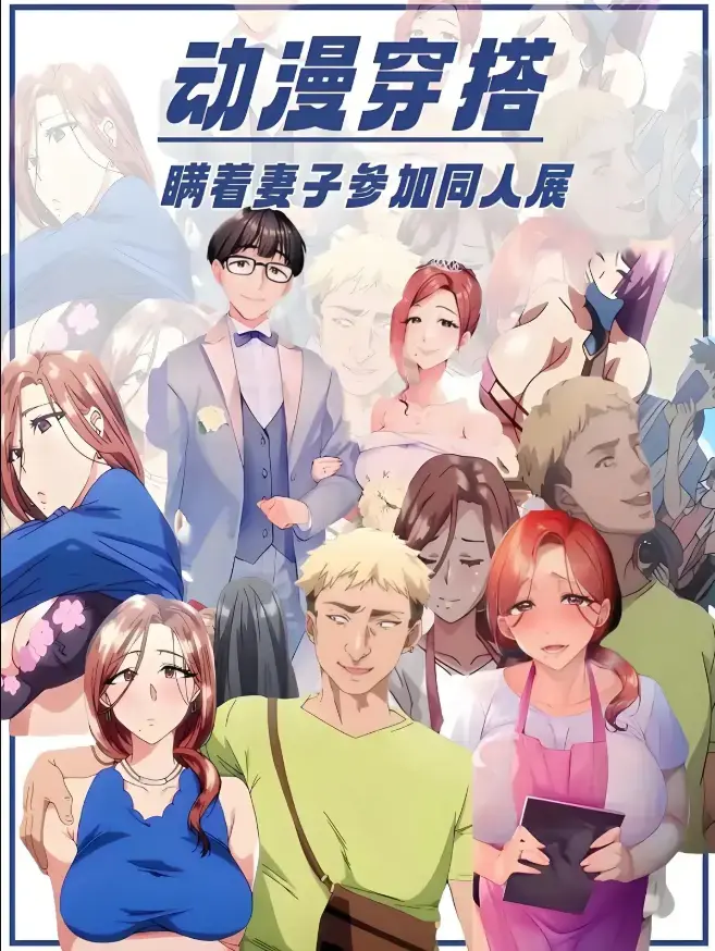 《不该瞒着妻子去漫展》里番未删减1-2集完整版-不该瞒着妻子去漫展全集HD在线观看-无广告原声中字免费播放