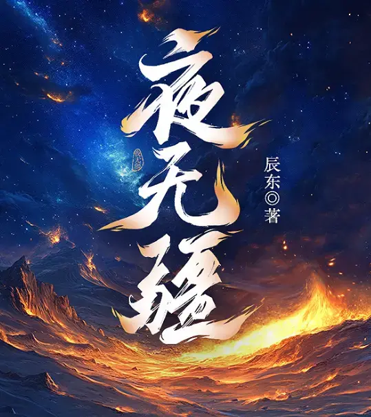 辰东《夜无疆》完结版TXT下载-夜无疆全文免费阅读-笔趣阁无弹窗在线阅读