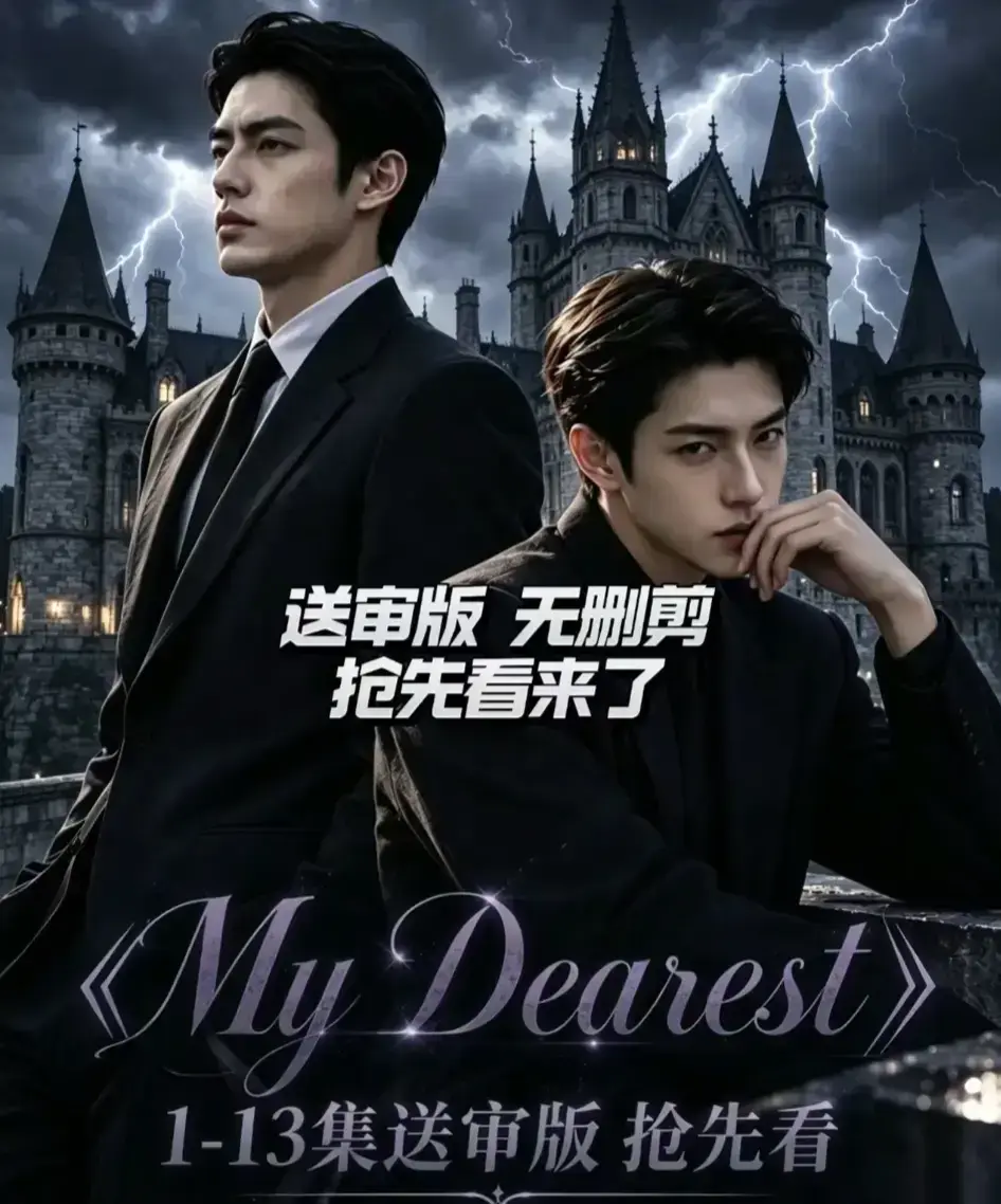 My Dearest 我最亲爱的AI漫剧全14集完整版-Mydearest韩剧短剧免费在线观看-网盘资源分享