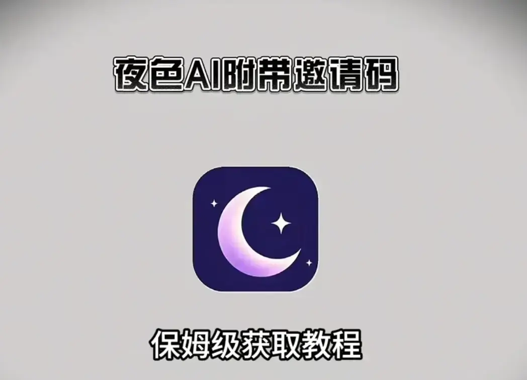 《夜色AI》官方正版全终端下载指南-安卓苹果iOS鸿蒙PC电脑端安装包汇总-新用户输入邀请码享无限畅聊专属福利
