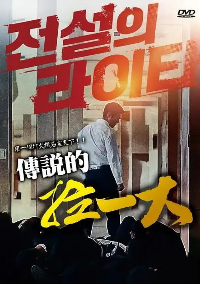 《传说的拉一大》蓝光1080P无删减在线观看-传说的拉一大全集免费高清播放-2026韩国悬疑动作片