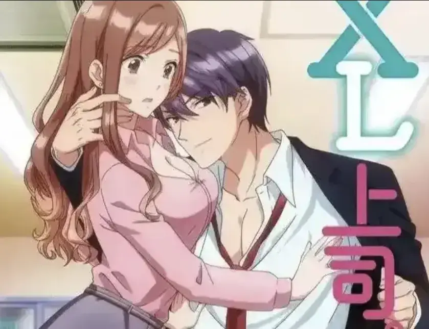 《XL上司》1080P高清无广告在线看-动漫《XL上司》全集网盘资源下载-咲和须藤上司的XL秘密职场恋情