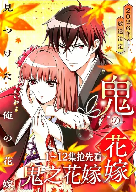 《鬼的新娘全集》HD高清在线观看-《鬼的新娘》又名《鬼之花嫁》全集无删减免费播放-网盘资源极速下载