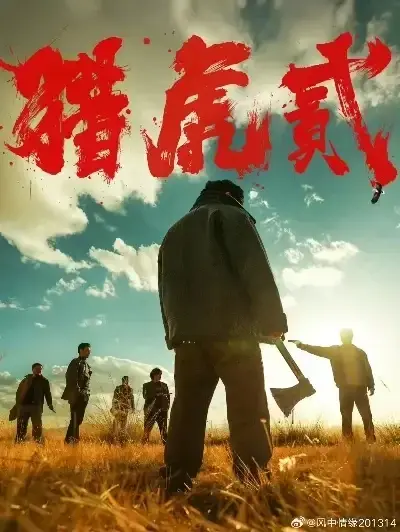 《猎虎2》免费完整版在线观看-未删减高清动作犯罪电影猎虎2全集播放-无广告1080P蓝光中字下载-《猎虎2》极速观看