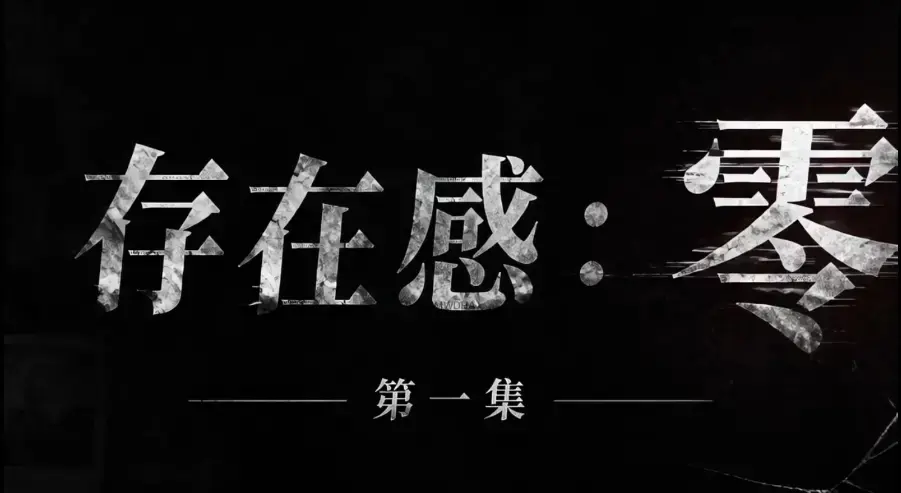 《存在感零》全集完整版免费在线看 - 真人短剧超清未删减HD中字 - 存在感零夸克迅雷网盘一键分享